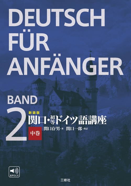 新装版　関口・初等ドイツ語講座　中巻