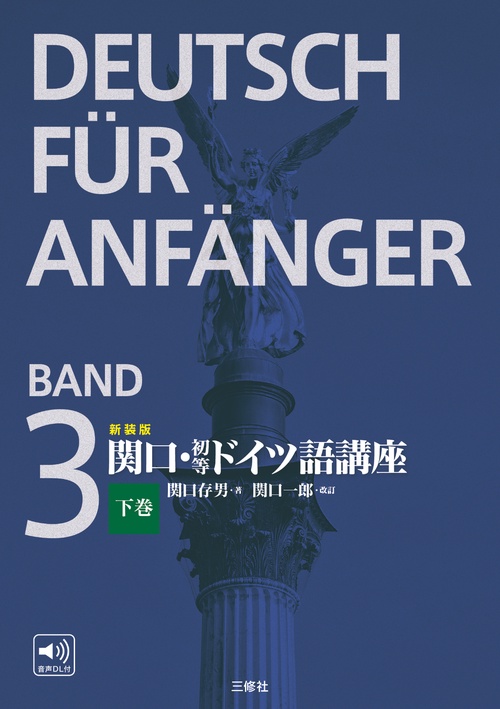 新装版　関口・初等ドイツ語講座　下巻