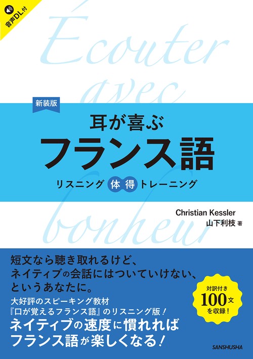 新装版　耳が喜ぶフランス語