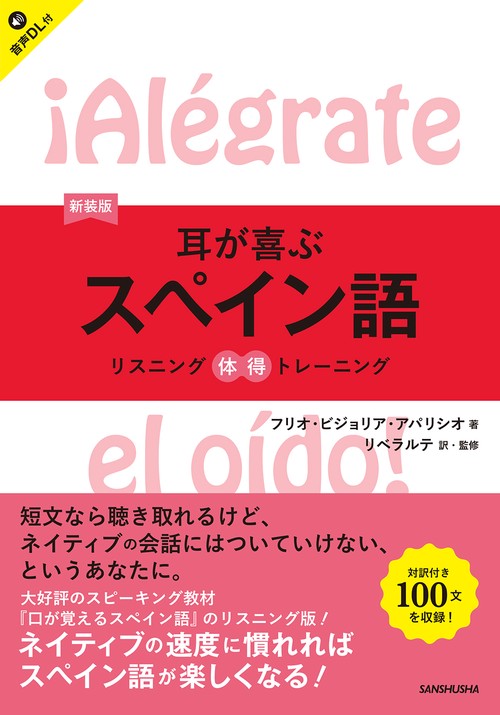 新装版　耳が喜ぶスペイン語