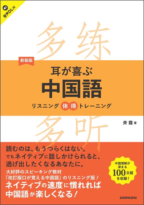 新装版　耳が喜ぶ中国語　リスニング体得トレーニング