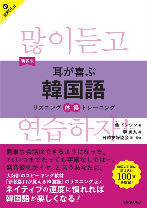 新装版　耳が喜ぶ韓国語　リスニング体得トレーニング