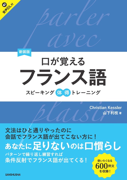 新装版　口が覚えるフランス語　スピーキング体得トレーニング