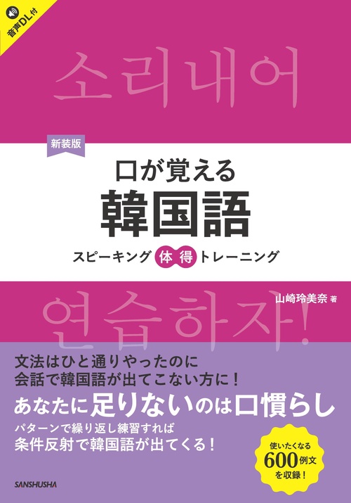 新装版 口が覚える韓国語 スピーキング体得トレーニング