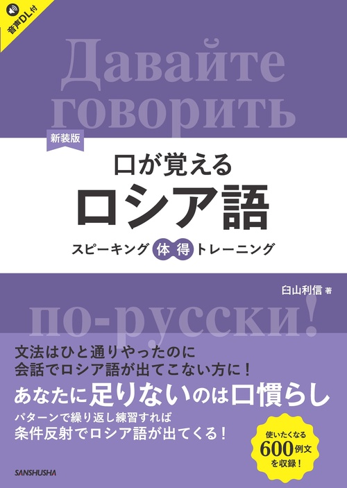 新装版　口が覚えるロシア語　スピーキング体得トレーニング
