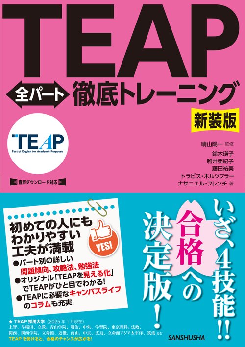 新装版　TEAP全パート徹底トレーニング