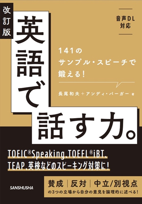 改訂版 英語で話す力。