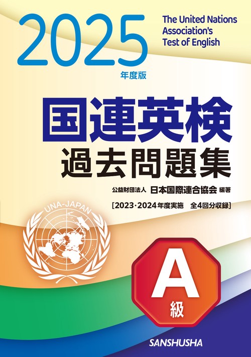 2025年度版　国連英検過去問題集　A級
