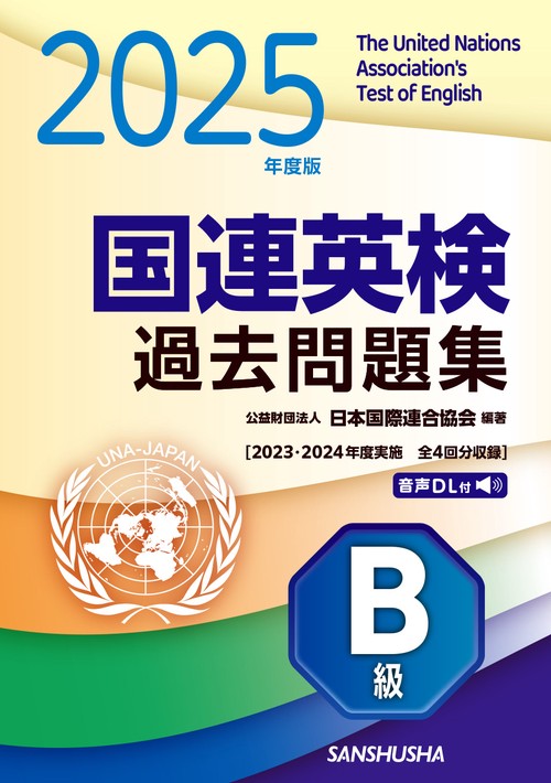 2025年度版　国連英検過去問題集　B級