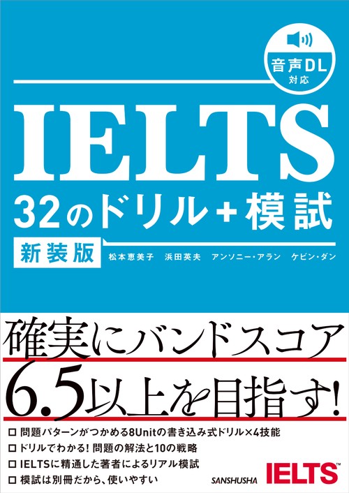 新装版　IELTS 32のドリル+模試
