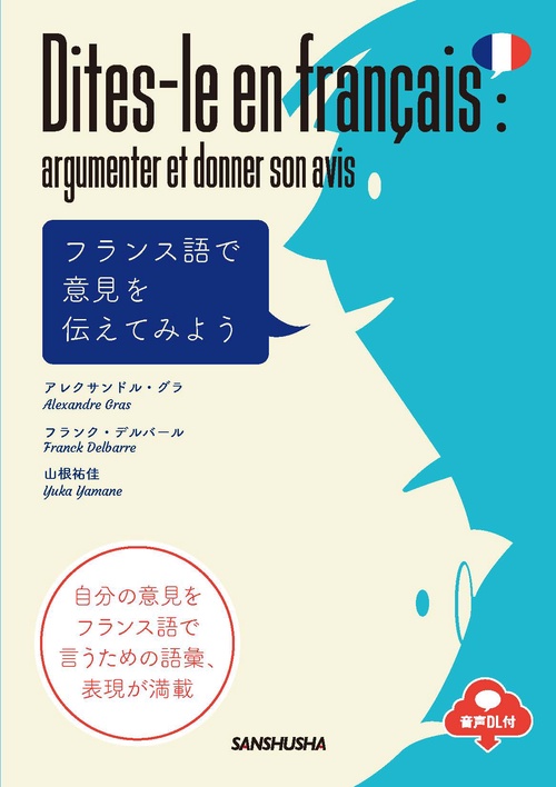 フランス語で意見を伝えてみよう