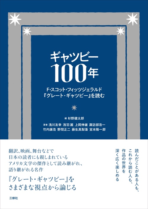 ギャツビー100年