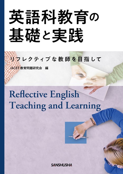 英語科教育の基礎と実践―リフレクティブな教師を目指して―