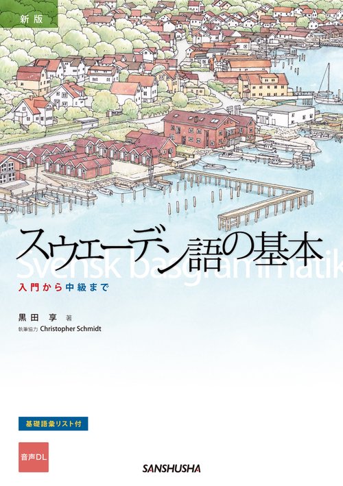 新版　スウェーデン語の基本