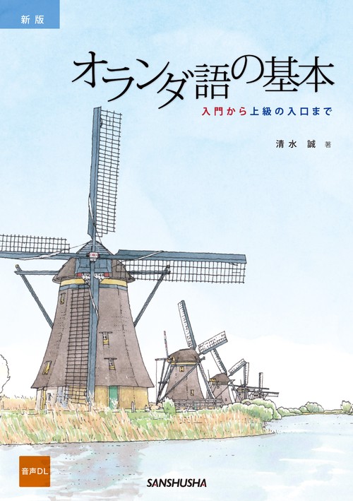 新版　オランダ語の基本
