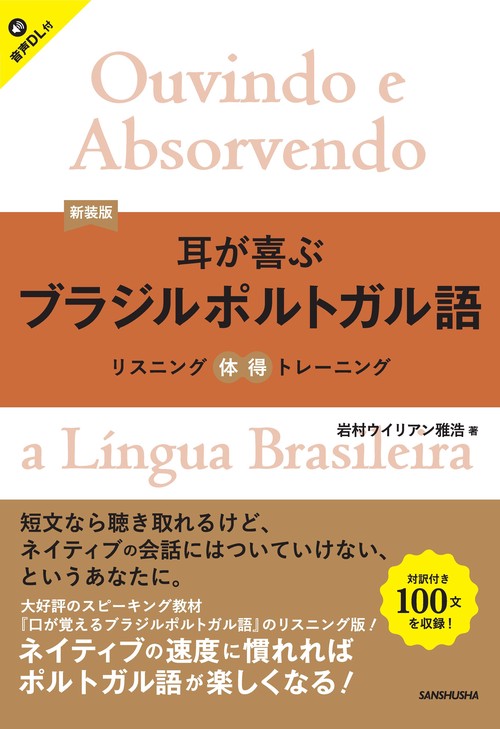 新装版　耳が喜ぶブラジルポルトガル語　リスニング体得トレーニング