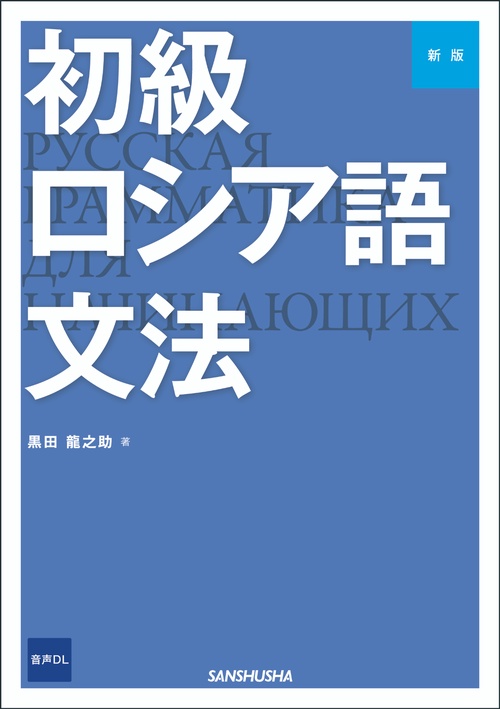 新版　初級ロシア語文法