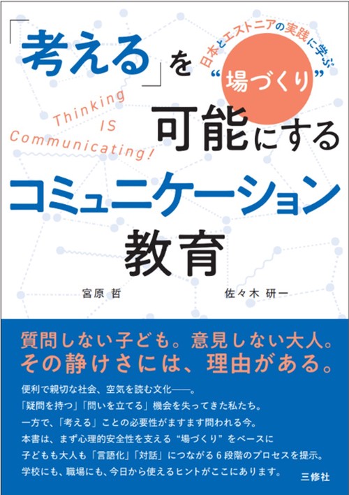 「考える」を可能にするコミュニケーション教育