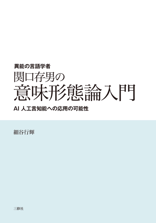 異能の言語学者 関口存男の意味形態論入門　―AI 人工言知能への応用の可能性―