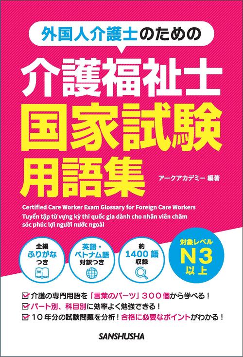 外国人介護士のための介護福祉士国家試験用語集