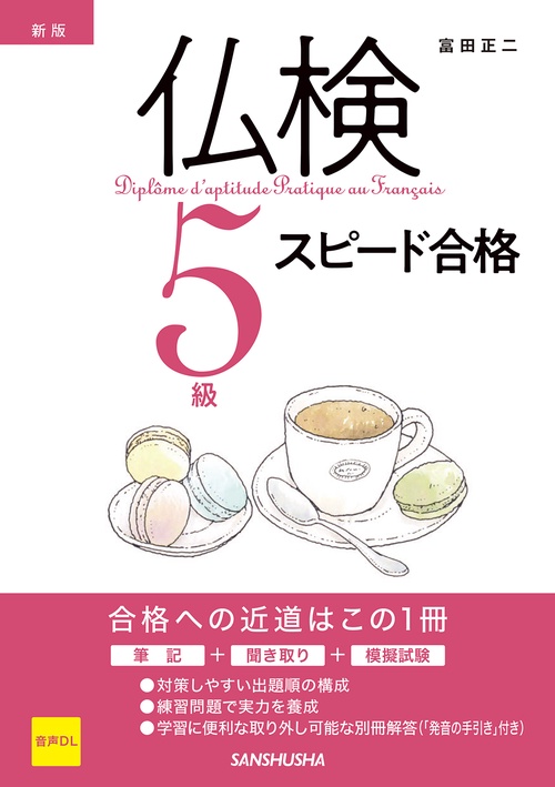 新版　仏検5級スピード合格
