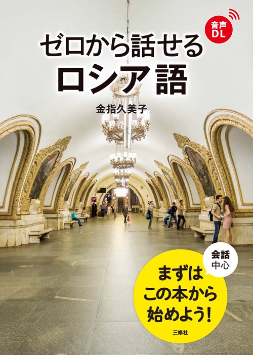 ゼロから話せるロシア語