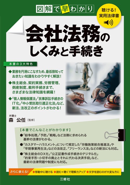 聴ける！実用法律書　図解で早わかり 会社法務のしくみと手続き