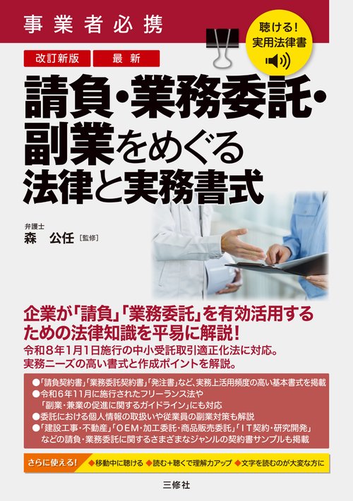 聴ける！実用法律書　改訂新版　事業者必携　最新　請負・業務委託・副業をめぐる法律と実務書式