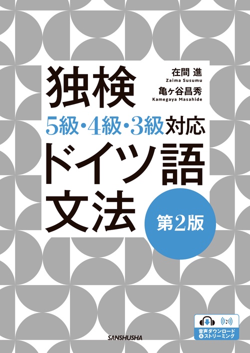 独検５級・４級・３級対応 ドイツ語文法［第２版］
