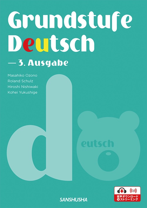 ドイツ語ベーシック・コース［三訂版］Grundstufe Deutsch  3. Ausgabe