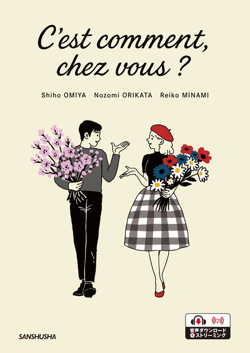 あなたの国では？　フランス語で文化交流   C’est comment, chez vous ?