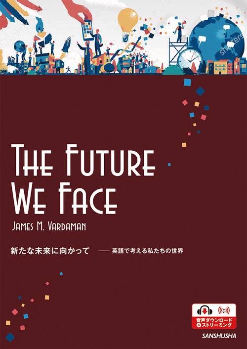 新たな未来に向かって英語で考える私たちの世界　The Future We Face