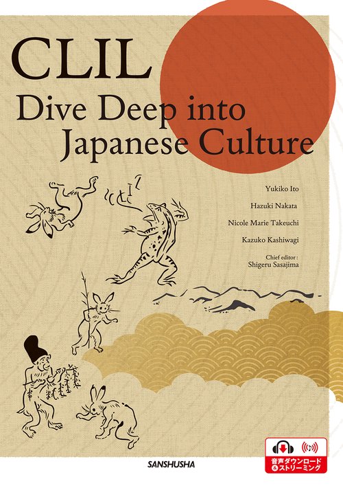 CLIL 英語で伝える日本の伝統文化・伝統工芸　CLIL Dive Deep into Japanese Culture
