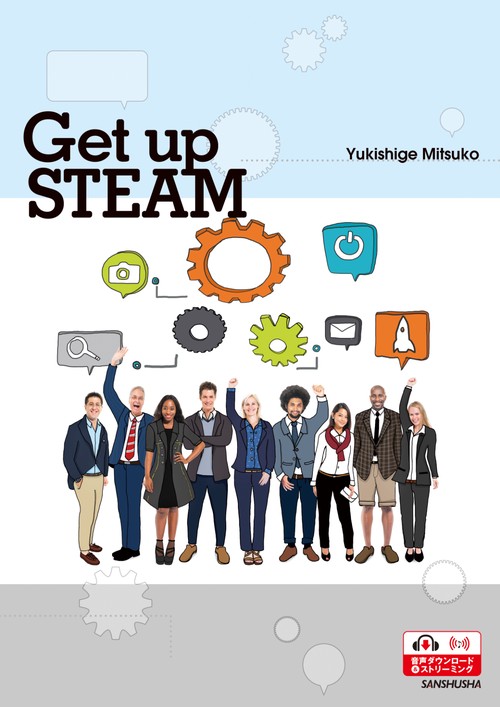 総合英語：科学・文化・テクノロジーの世界  Get up STEAM