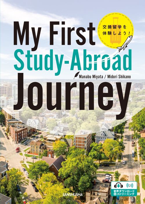 交換留学を体験しよう！  My First Study-Abroad Journey