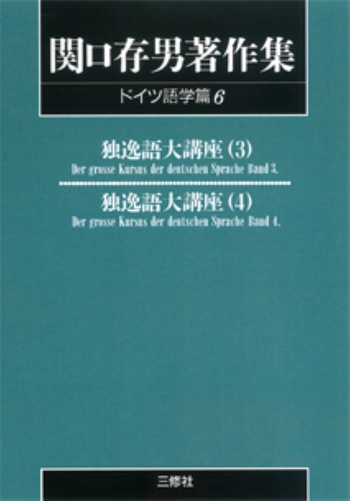 〈POD版〉　関口存男著作集 ドイツ語学篇6　独逸語大講座３・４