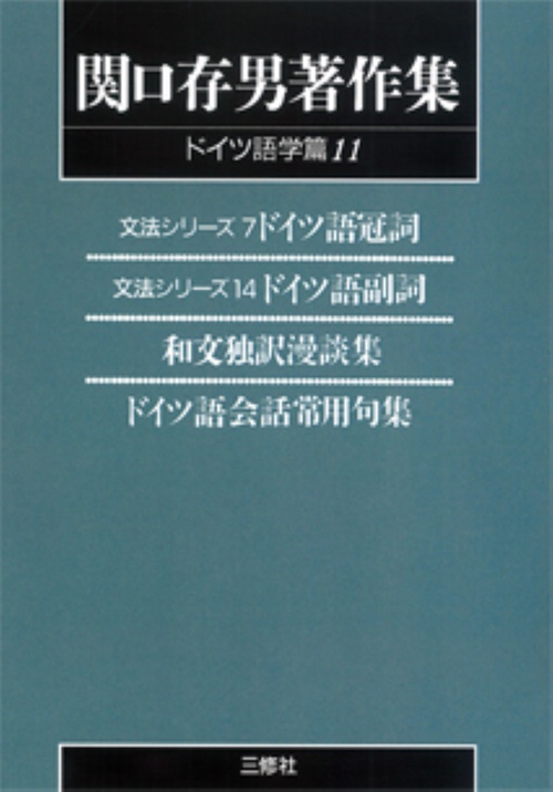 〈POD版〉　関口存男著作集 ドイツ語学篇11　文法シリーズ