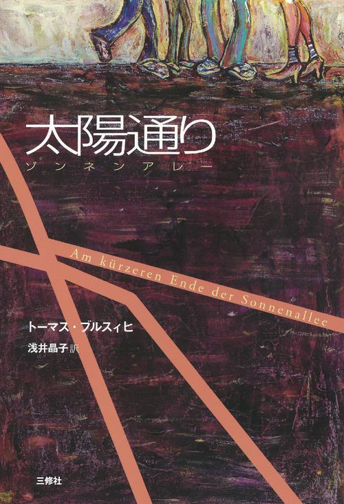 太陽通り　ゾンネンアレー　POD版