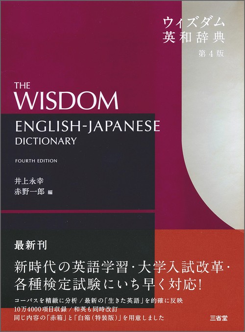 ウィズダム英和辞典