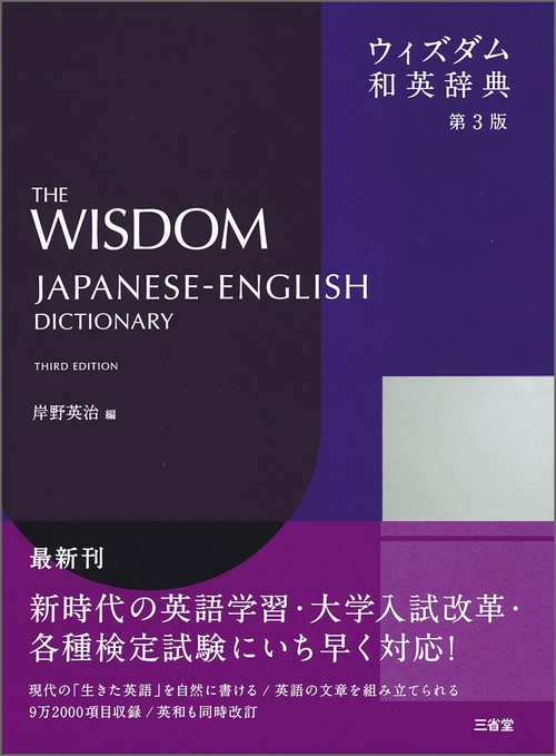 ウィズダム和英辞典