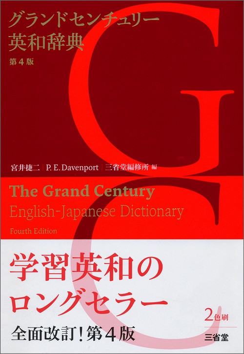 グランドセンチュリー英和辞典