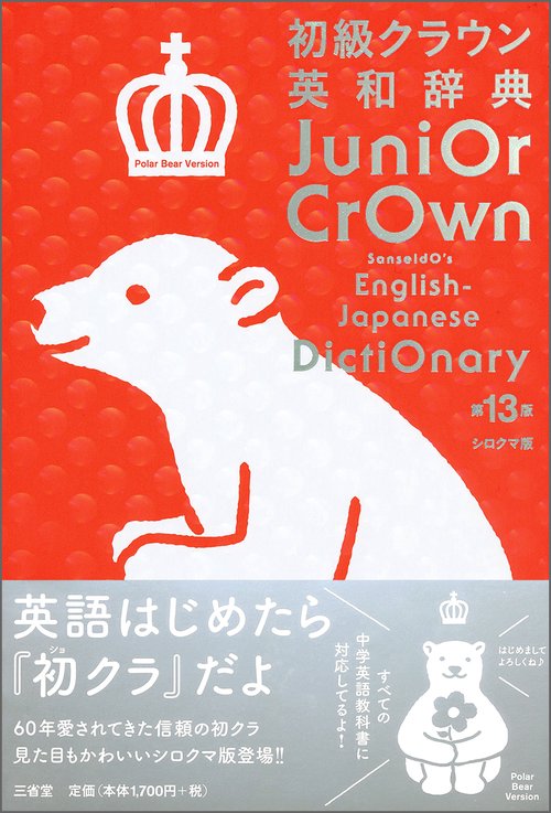 初級クラウン英和辞典 シロクマ版