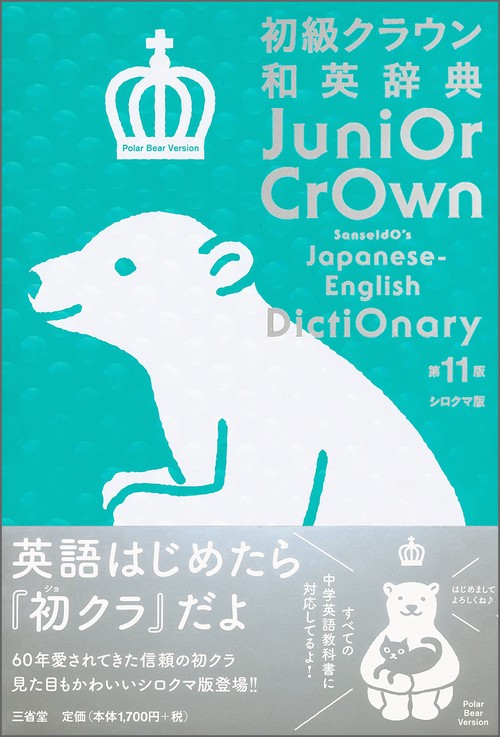 初級クラウン和英辞典 シロクマ版