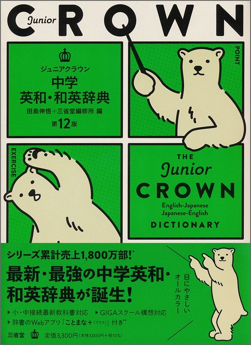 ジュニアクラウン中学英和・和英辞典　第１２版