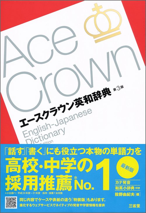エースクラウン英和辞典