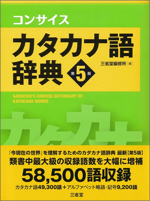 コンサイスカタカナ語辞典　第５版