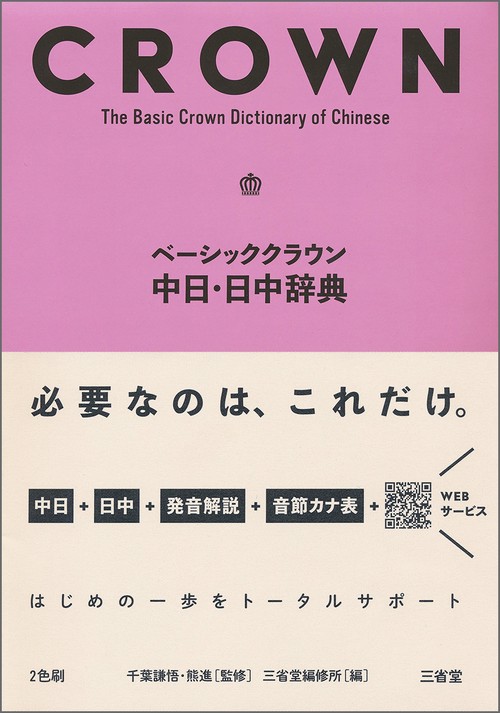 ベーシッククラウン中日・日中辞典