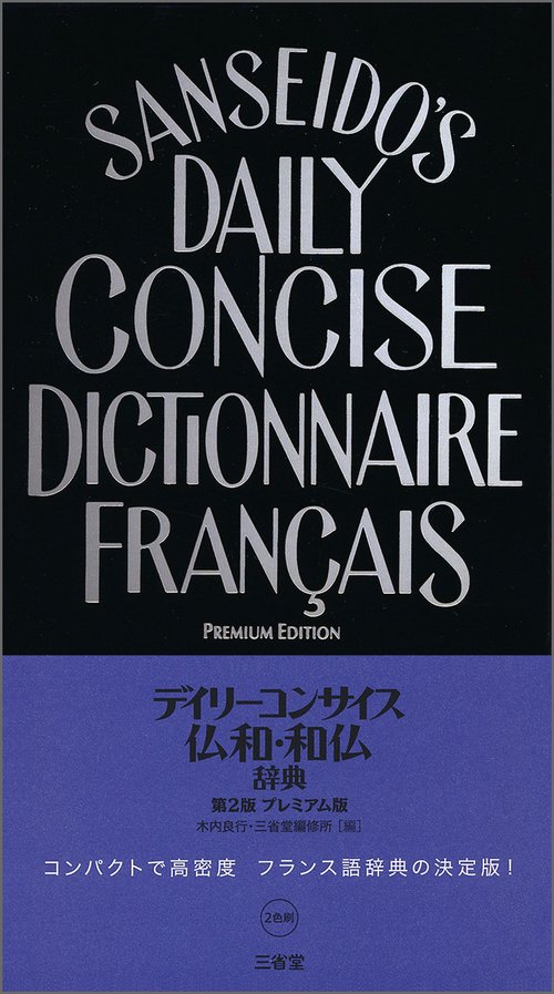 デイリーコンサイス仏和・和仏辞典 プレミアム版