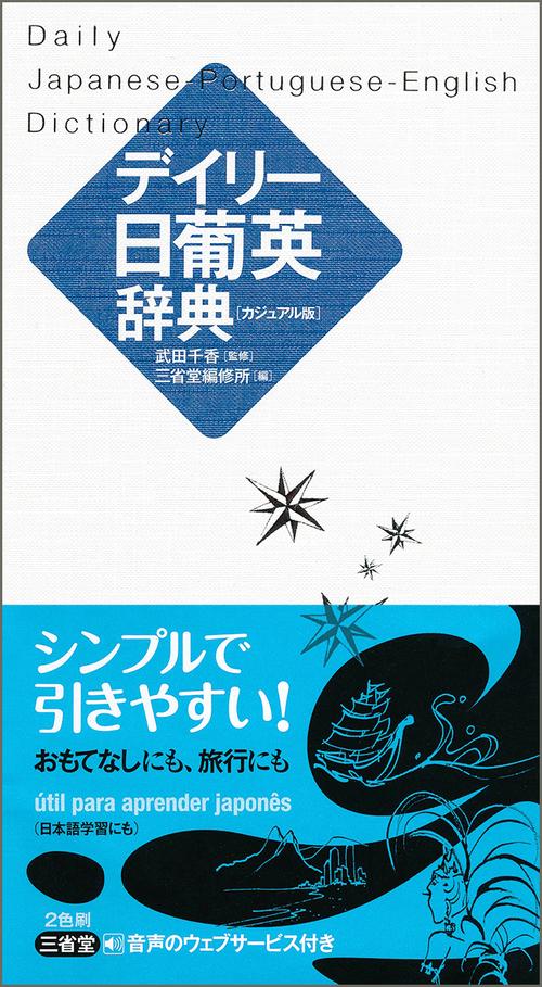 デイリー日葡英辞典 カジュアル版