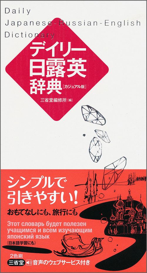 デイリー日露英辞典 カジュアル版